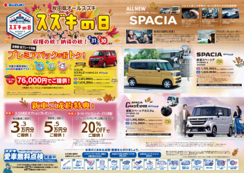 ☆☆☆９月展示会【スズキの日】好評開催中☆☆☆